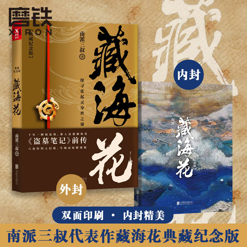 藏海花（典藏纪念版）升级版 南派三叔 著 覆雪归途沙海系列 盗墓笔记前传重启 悬疑侦探推理惊恐小说