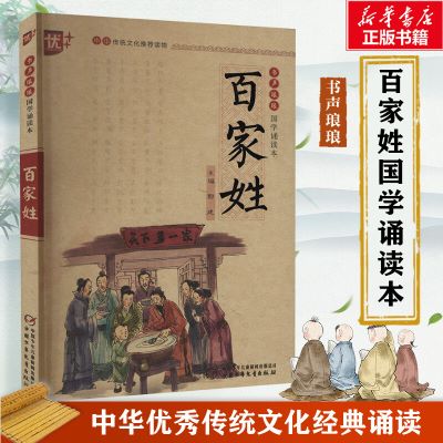 百家姓 注音版中华传统文化推荐读物国学经典诵读 注释+译文百家姓