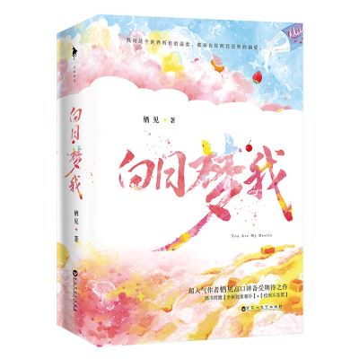 白日梦我小说【随书精美赠品】栖见著 玫瑰挞桃枝气泡同作者