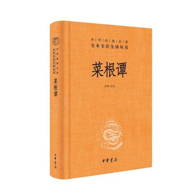 菜根谭中华经典名著全本全注全译丛书-三全本 孙林译注 三大处世奇书之首人生智慧宝典大全中华书局出版