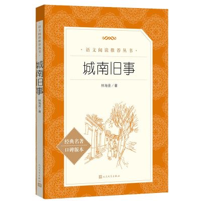 城南旧事（《语文》阅读丛书）人民文学出版社 林海音 原著