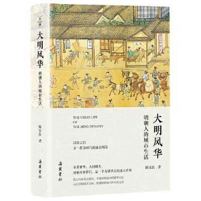 大明风华：明朝人的城市生活 陈宝良 岳麓书社 正版书籍