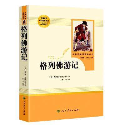 格列佛游记 原版 书籍人民教育出版社 人教版