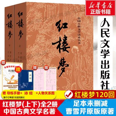 红楼梦原著正版 高中人民文学出版社珍藏版全集上下两册曹雪芹世界四大名著无删减白话文小说