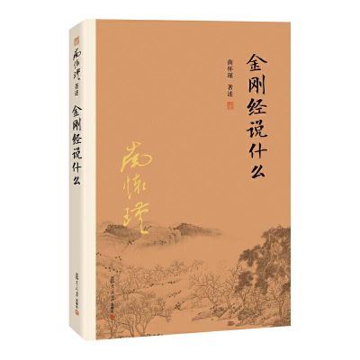 金刚经说什么 论语别裁 老子他说 易经杂说 南怀瑾著述大陆完备经典的南师作品集中国哲学经论