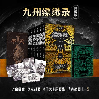 九州缥缈录全套六册典藏版 江南著