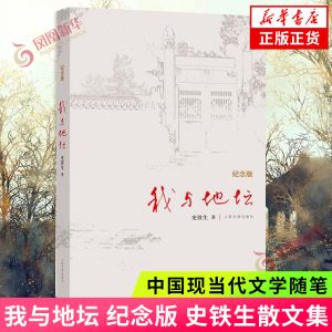 我与地坛 精装纪念版 史铁生散文集灵魂代表之作中国现当代文学随笔小说读物病隙碎笔书籍凤凰新华书店旗舰店官网正版书籍