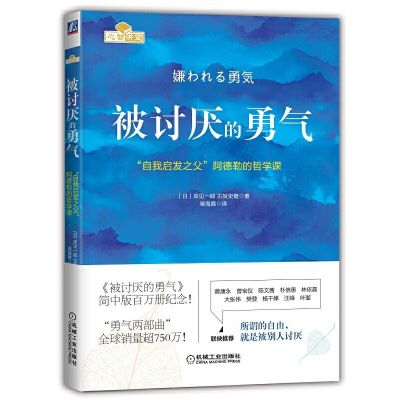 被讨厌的勇气正版 自我启发之父阿德勒的哲学课 岸见一郎勇气两部曲 幸福的勇气 心理学入门书籍畅销书排行榜